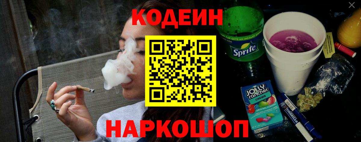 Кодеиновый сироп Lean напиток Lean (лин)  Вход с VPN  Codein напиток Lean (лин)  Приморско-Ахтарск 